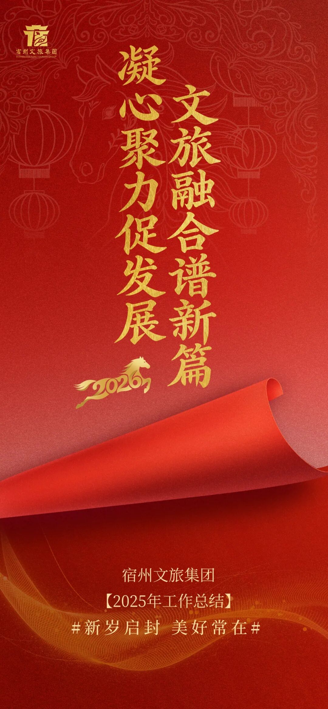 凝心聚力促发展 文旅融合谱新篇丨宿州文旅集团2025年工作总结